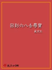 回到六八去寻宝 第76章