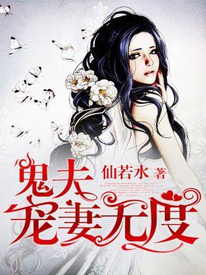 鬼夫宠妻无度免费