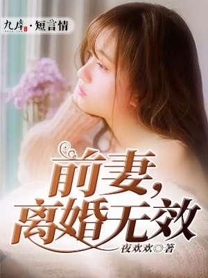 百度前妻离婚无效