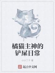 橘猫主神的铲屎日常好看吗