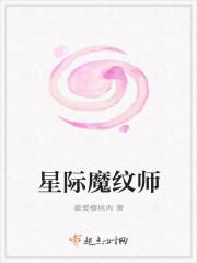 星际魔纹师最新章节