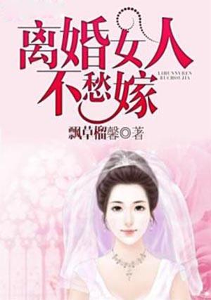 离婚女人带孩子好嫁吗