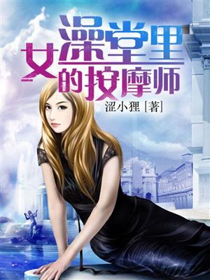 女澡堂里的按摩师电影