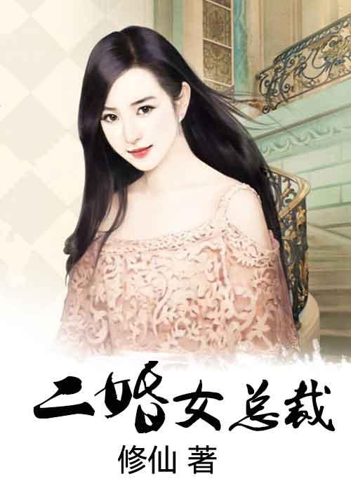 钟璃师雪晴二婚女总裁