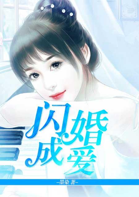 闪婚成爱腹黑老公追妻计txt