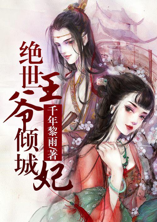 绝世王爷倾城妃漫画