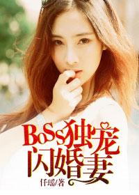 闪婚独宠boss大人太难缠正版