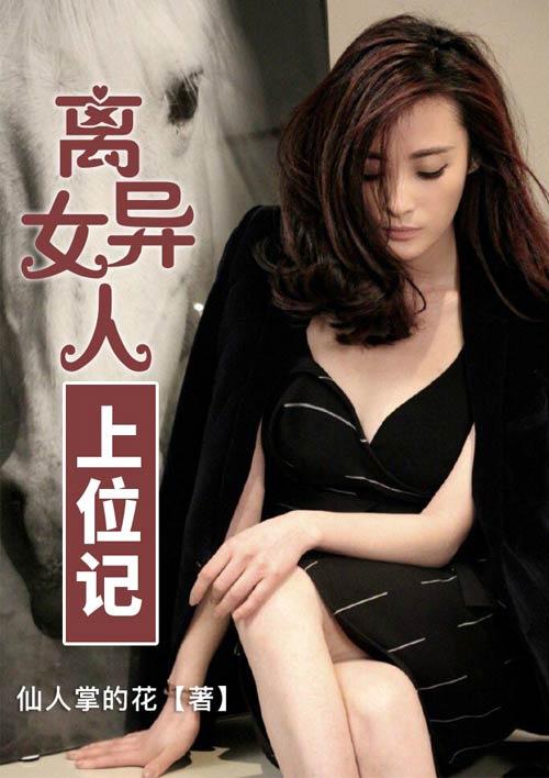 离异女人上位记(仙人掌的花)未删减版