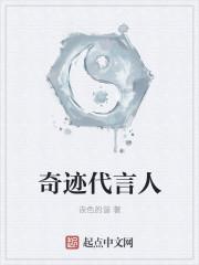 奇迹代言人是什么意思