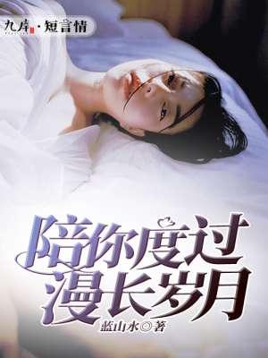 陪你度过漫长岁月英文版sleep alone