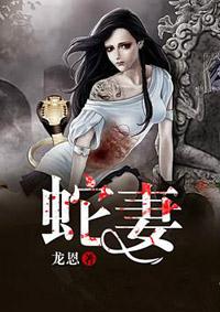 蛇妻美人完整版