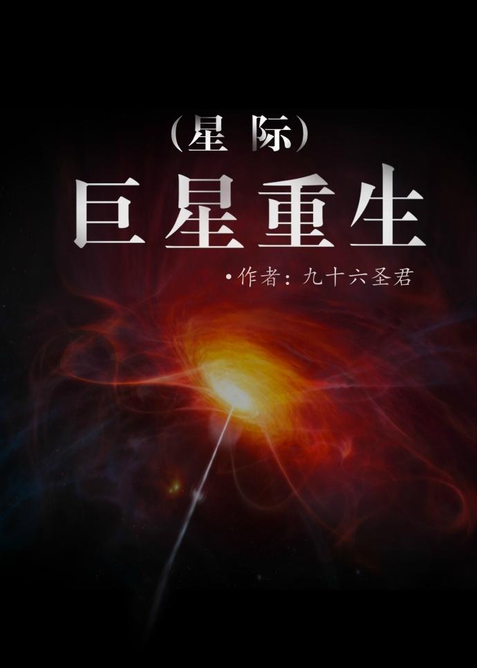 重生之星际巨星