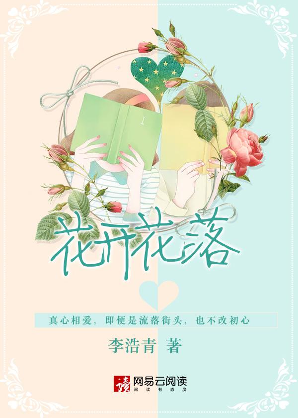 花开花落花无悔