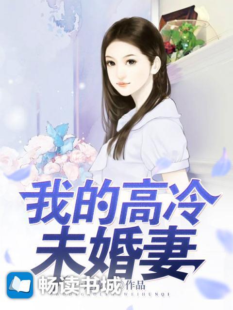 我的高冷未婚妻免费阅读林名