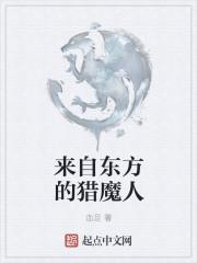 来自东方的猎魔人在线观看