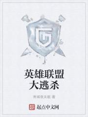 lol大逃杀模式叫什么名字