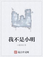 小明和我