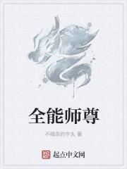 史上最强全能师尊