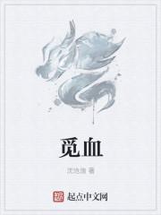 觅血殡城什么梗