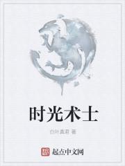 时光术士和虚无君合作