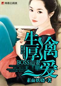 生擒厚爱冷傲boss追妻记 txt