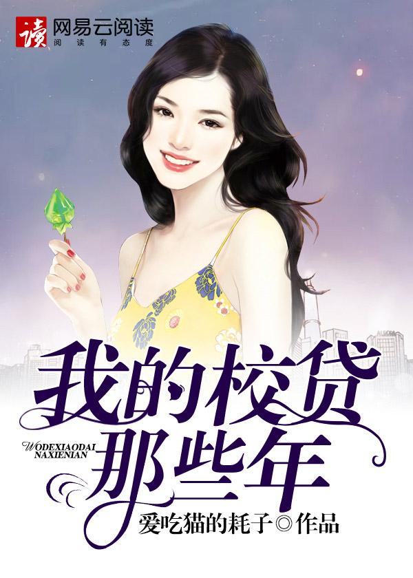 我的校贷那些年女主