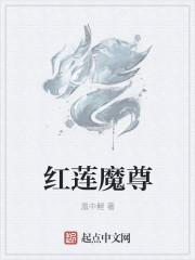 红莲魔尊复活了吗