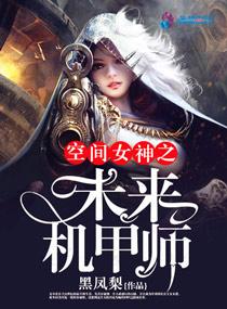 空间女神之未来机甲师免费阅读