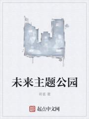 未来的公园是什么样子