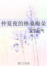 仲夏夜的格桑梅朵阅读