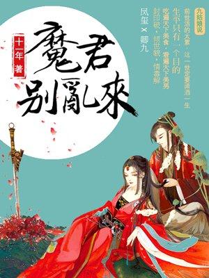 天才毒妃魔君别乱来免费