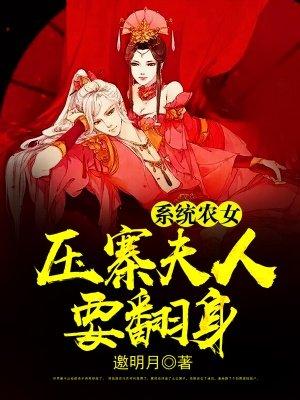 系统农女御夫手册txt柒木木