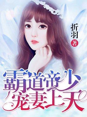 霸道帝少宠妻上天 折羽