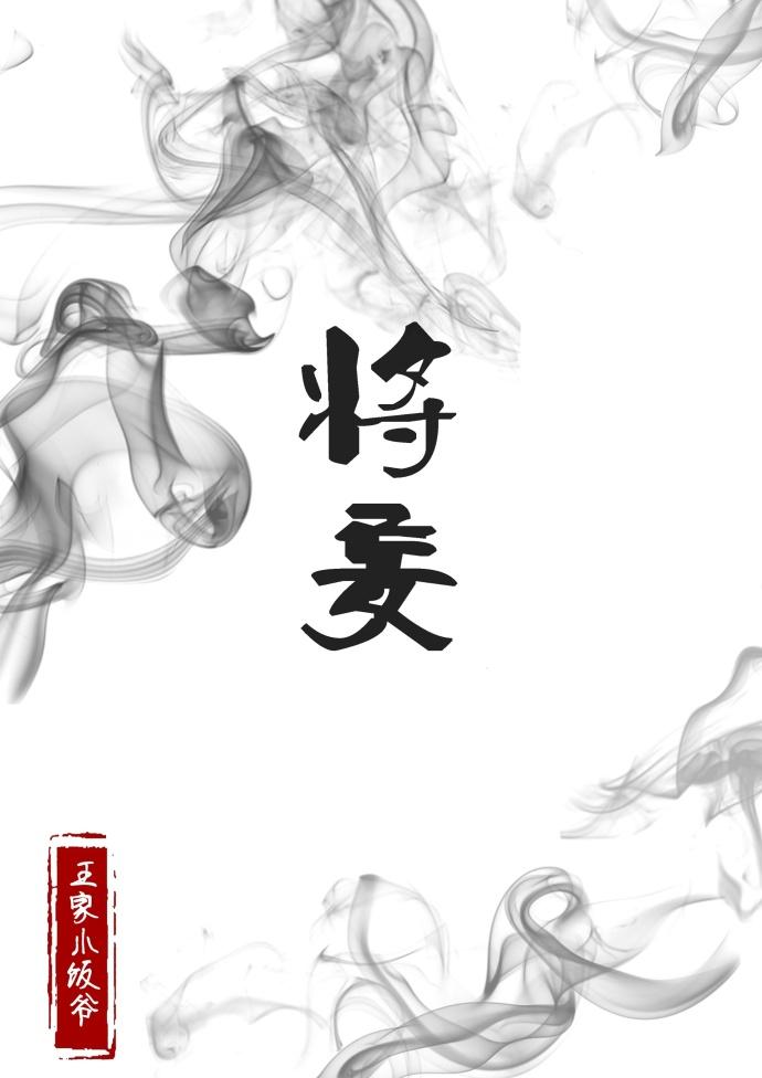 将妄时念念