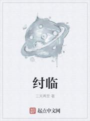 纣临epub