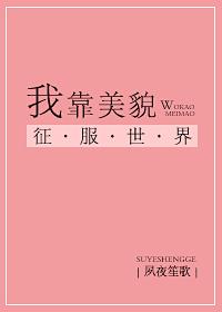 我靠美貌征服世界格格党