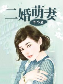 二婚萌妻宠上瘾乔司南