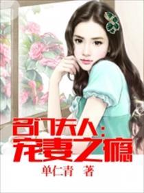 名门夫人宠妻成瘾完整版