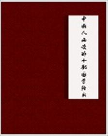 30部必读的国学经典内容