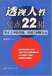 透视人性弱点22招 epub