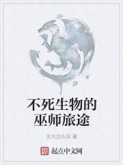 不死生物的巫师旅途 苦大且仇深