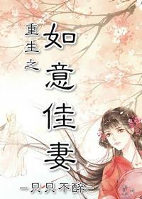 重生之如意佳妻漫画