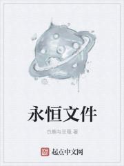 永恒之金存档文件在哪