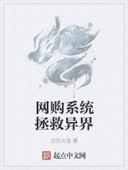 网购系统拯救异界为什么不更了