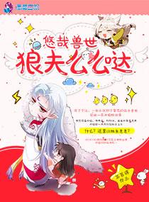 悠哉兽世狼夫么么哒漫画