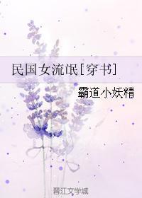 民国三大女流氓是谁