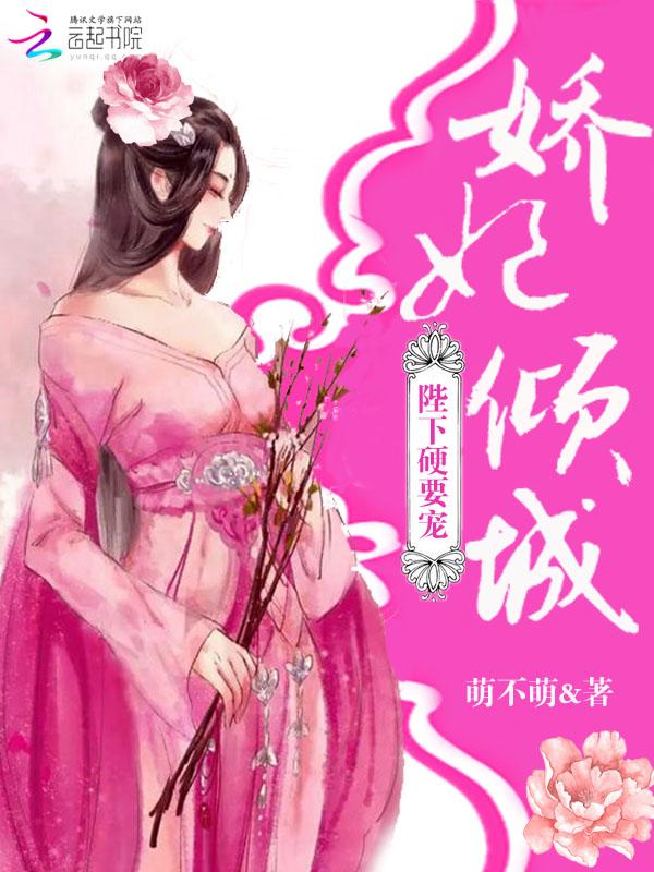 妖妃倾城陛下硬要宠