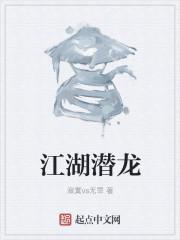 江湖悠悠潜龙