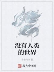 没有人类的世界缺少了什么