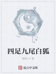 九尾白狐叫什么名字